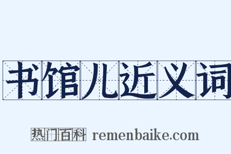 书馆儿近义词是什么意思的图片